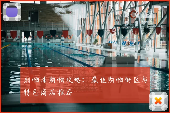利物浦购物攻略：最佳购物街区与特色商店推荐