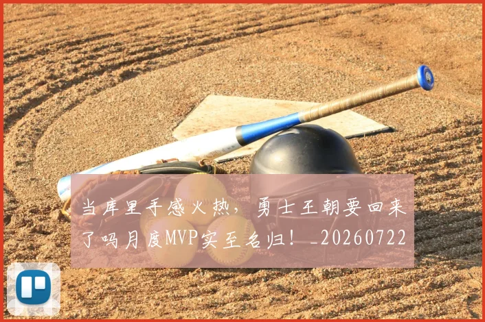 当库里手感火热，勇士王朝要回来了吗月度MVP实至名归！_20260722155547