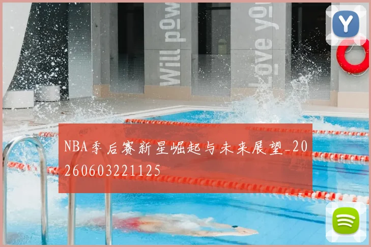 NBA季后赛新星崛起与未来展望_20260603221125