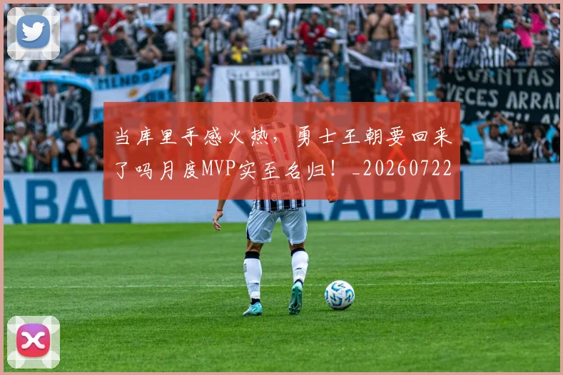 当库里手感火热,勇士王朝要回来了吗月度MVP实至名归!_20260722155547