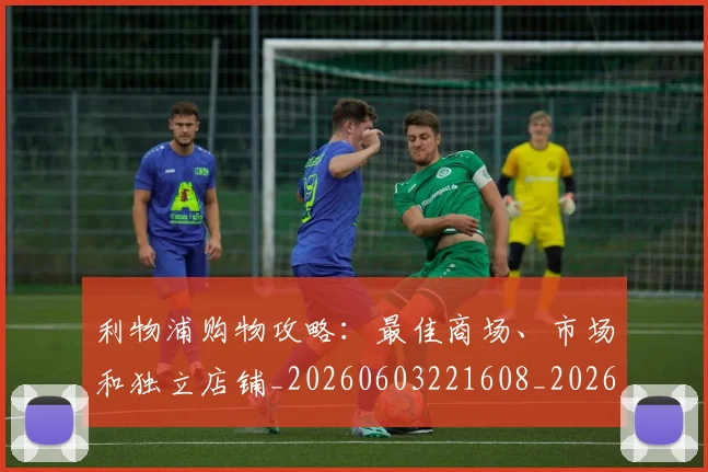 利物浦购物攻略：最佳商场、市场和独立店铺_20260603221608_20260707143429