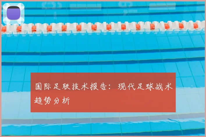 国际足联技术报告：现代足球战术趋势分析