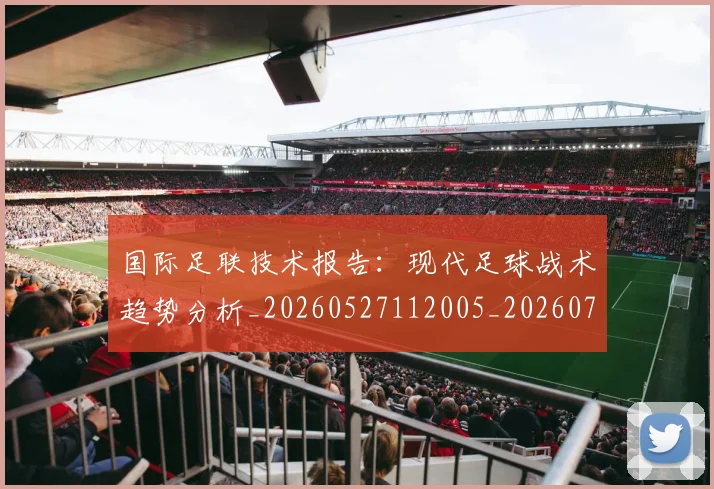 国际足联技术报告：现代足球战术趋势分析_20260527112005_20260703224934