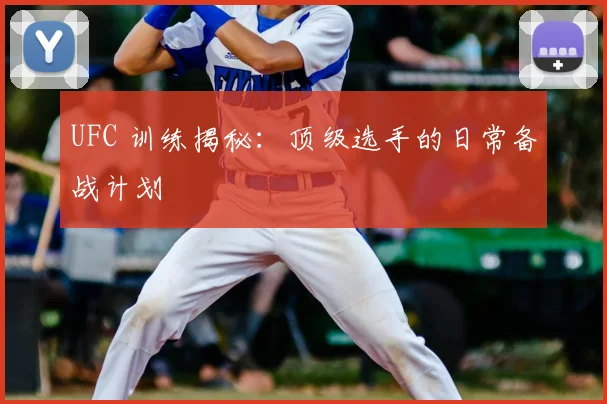 UFC 训练揭秘：顶级选手的日常备战计划