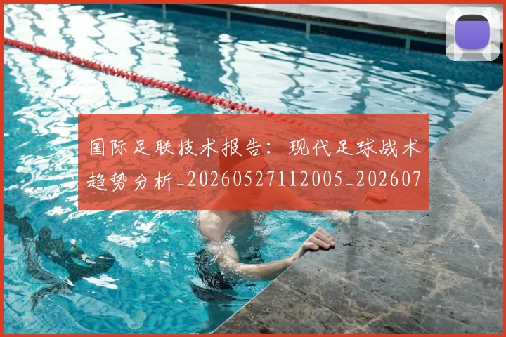 国际足联技术报告:现代足球战术趋势分析_20260527112005_20260703224934
