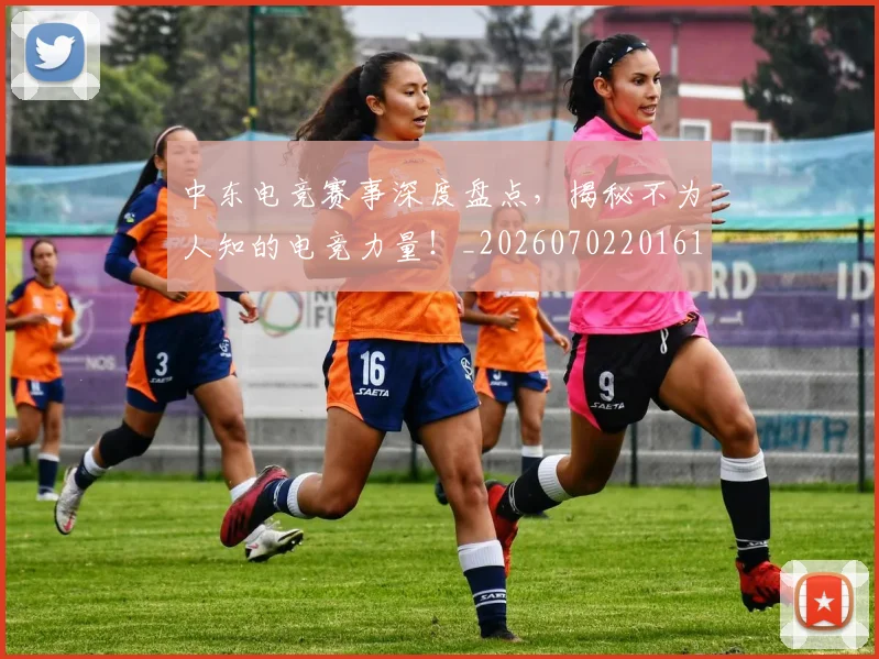 中东电竞赛事深度盘点，揭秘不为人知的电竞力量！_20260702201616