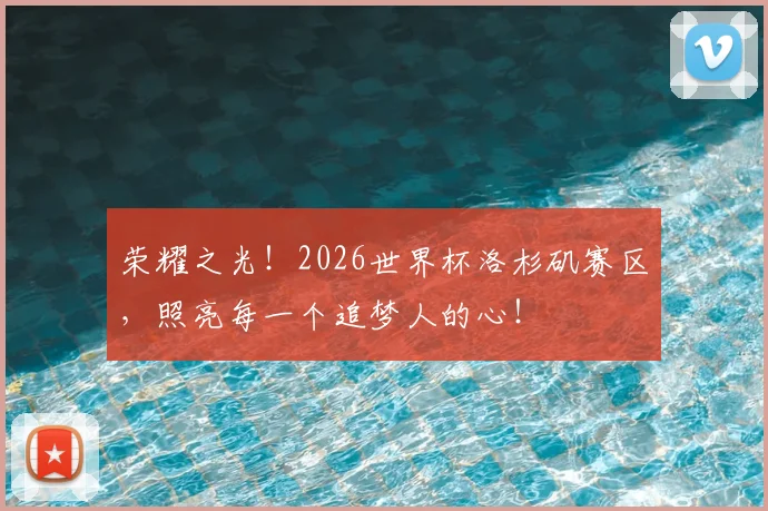 荣耀之光！2026世界杯洛杉矶赛区，照亮每一个追梦人的心！