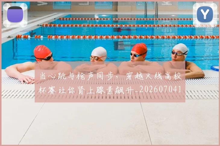 当心跳与枪声同步，穿越火线高校杯赛让你肾上腺素飙升_20260704172025
