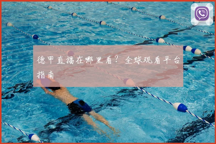 德甲直播在哪里看?全球观看平台指南