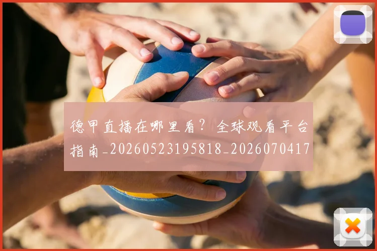 德甲直播在哪里看？全球观看平台指南_20260523195818_20260704173426