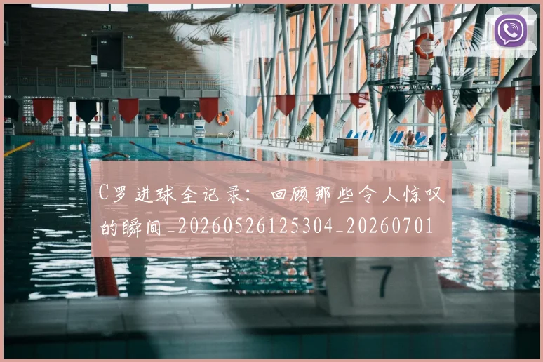 C罗进球全记录:回顾那些令人惊叹的瞬间_20260526125304_20260701214046