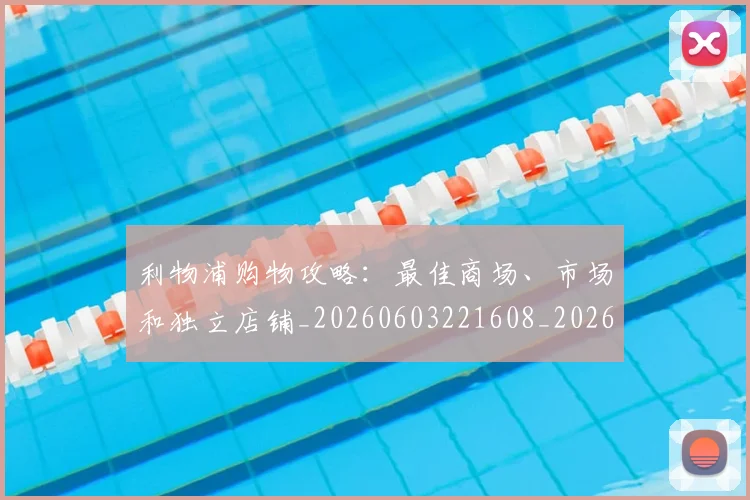 利物浦购物攻略：最佳商场、市场和独立店铺_20260603221608_20260707143429