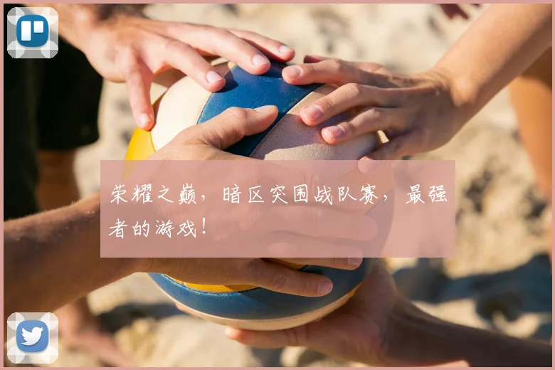 荣耀之巅，暗区突围战队赛，最强者的游戏！